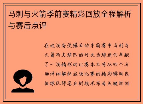 马刺与火箭季前赛精彩回放全程解析与赛后点评